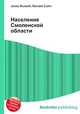Население Смоленской области, Джесси Рассел 