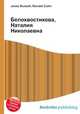 Белохвостикова, Наталия Николаевна, Джесси Рассел 