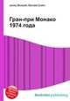 Гран-при Монако 1974 года, Джесси Рассел 