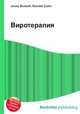 Виротерапия, Джесси Рассел 