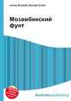 Мозамбикский фунт, Джесси Рассел 