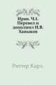Иран. Ч.1. Перевел и дополнил Н.В.Ханыков., Риттер Карл 