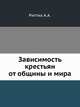 Зависимость крестьян от общины и мира., Риттих А.А. 
