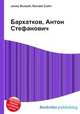 Бархатков, Антон Стефанович, Джесси Рассел 