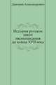 История русских школ иконописания до конца XVII века., Дмитрий Александрович 