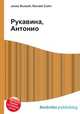 Рукавина, Антонио, Джесси Рассел 