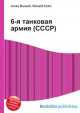 6-я танковая армия (СССР), Джесси Рассел 
