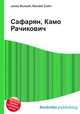 Сафарян, Камо Рачикович, Джесси Рассел 