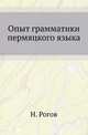 Опыт грамматики пермяцкого языка., Рогов Н. 