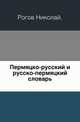 Пермяцко-русский и русско-пермяцкий словарь., Рогов Николай. 