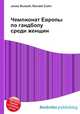 Чемпионат Европы по гандболу среди женщин, Джесси Рассел 