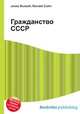 Гражданство СССР, Джесси Рассел 