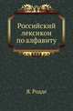 Российский лексикон по алфавиту, изданный Яковом Родде, секретарем и переводчиком при магистрате российско императорского города Риги ., Родде Я. 