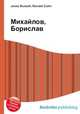 Михайлов, Борислав, Джесси Рассел 
