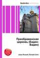 Преображенская церковь (Баден-Баден), Джесси Рассел 
