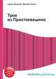 Трое из Простоквашино, Джесси Рассел 