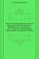 Записки историко-филологического факультета Императорского С.-Петербургского университета.. Ч.43. Служилое землевладение в Московском государстве XVI века., Рождественский С.В. 