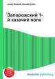 Запорожский 1-й казачий полк, Джесси Рассел 
