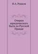 Очерки юридического быта по Русской Правде., Рожков И.А. 