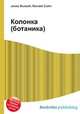 Колонка (ботаника), Джесси Рассел 