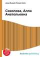 Соколова, Алла Анатольевна, Джесси Рассел 