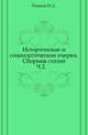 Исторические и социологические очерки. Сборник статей. Ч.2., Рожков Н.А. 