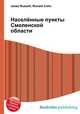 Населённые пункты Смоленской области, Джесси Рассел 
