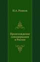 Происхождение самодержавия в России. ., Рожков Н.А. 