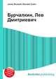 Бурчалкин, Лев Дмитриевич, Джесси Рассел 