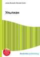 Ульпиан, Джесси Рассел 