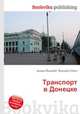 Транспорт в Донецке, Джесси Рассел 