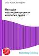 Высшая квалификационная коллегия судей, Джесси Рассел 