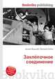 Заклёпочное соединение, Джесси Рассел 