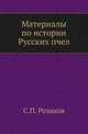 Материалы по истории Русских пчел., Розанов С.П. 