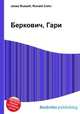 Беркович, Гари, Джесси Рассел 
