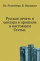Русская печать и цензура в прошлом и настоящем. Статьи., Розенберг Вл., Якушкин В. 
