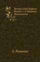 Белорусский сборник. Т.1. Губерния Могилевская. Вып. 1-2., Романов Е. 
