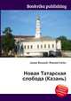 Новая Татарская слобода (Казань), Джесси Рассел 