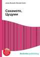 Сакамото, Цуцуми, Джесси Рассел 