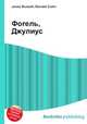 Фогель, Джулиус, Джесси Рассел 