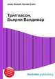 Триггвасон, Бьярни Валдимар, Джесси Рассел 