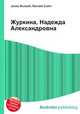 Журкина, Надежда Александровна, Джесси Рассел 