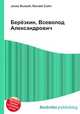 Берёзкин, Всеволод Александрович, Джесси Рассел 