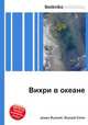Вихри в океане, Джесси Рассел 