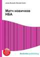 Матч новичков НБА, Джесси Рассел 