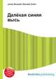 Далёкая синяя высь, Джесси Рассел 