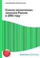 Список космических запусков России в 2005 году, Джесси Рассел 