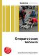 Операторская тележка, Джесси Рассел 
