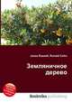 Земляничное дерево, Джесси Рассел 