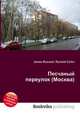 Песчаный переулок (Москва), Джесси Рассел 